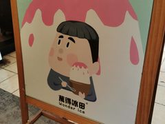 -WONDER ICE 萬得冰田(建設路总店)