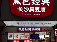 -黑色经典臭豆腐·湖南特产(坡子街店)