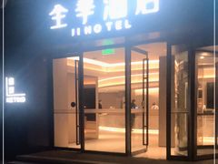 -全季酒店(重庆李子坝牛角沱地铁站店)