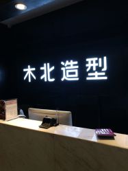 点击看大图 -木北造型