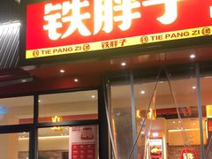 -铁胖子口碑长沙菜·龙虾烧烤(赤岗社区店)