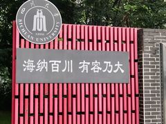 -四川大学(望江校区)