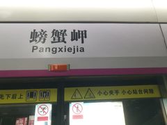 -螃蟹岬(地铁站)