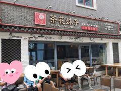 -茶花妹子云南餐厅(北大店)