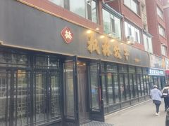 -枫林饺子