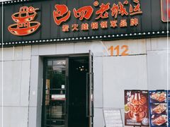 门面-巴四老城区炭火蛙锅(张江店)