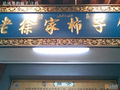 门面-老徐家柿子饼(北广济街店)
