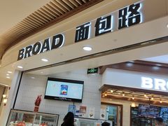 -BROAD面包路·欧式面包(龙湖时代C馆店)