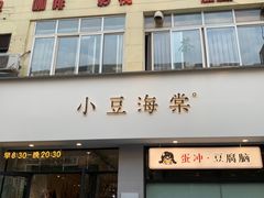 -小豆海棠(嘉兴路店)