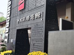 -手工艺活态馆