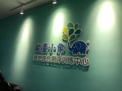 -能量小象·感统·专注力·语言(崂山校区)