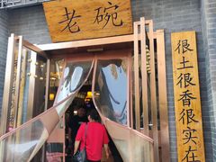 门面-华州老碗