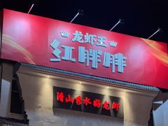 -红胖胖龙虾王·本地菜