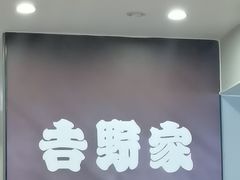 -吉野家(复兴路第二餐厅店)