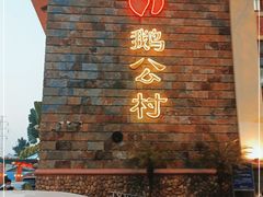 门面-鹅公村·国家非遗传承(荔湾店)