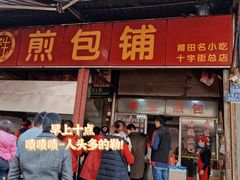 门面-求生煎包(武夷小区店)