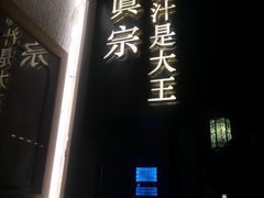 -眞宗·椰汁是大王(小娄巷店)