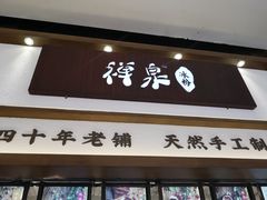门面-禅泉冰粉(24城店)