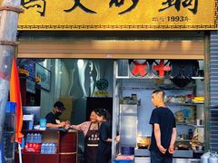 门面-清真·马文砂锅大全