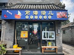 -鲁前海沿儿
