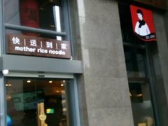 门面-老妈米线(金座店)