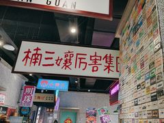 -楠火锅(哈尔滨金爵万象店)