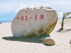 -东海岛旅游度假区