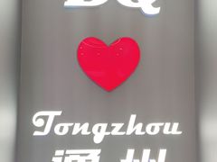 -DQ·蛋糕·冰淇淋(通州万达店)