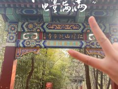 -红螺寺