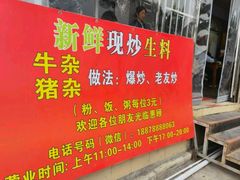 -龙上水现炒生料(柳沙店)