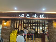 -汉巴味德(鹏欣水游城店)