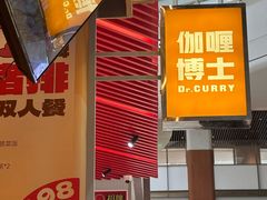 -伽喱博士 Dr.CURRY咖喱饭(太阳宫咖喱店)