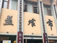 -盘飧市(春熙路店)