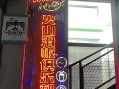 -VSP火山滑板极限公园