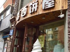 门面-丁香西饼屋(桂林路店)