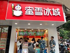 门面-蜜雪冰城(陈家湾店)