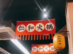 -仁和四季涮肉馆(天坛南门店)