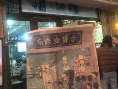 门面-南塘油赞子(南塘店)