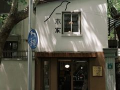 -CAFE CHEZ W一木家(香山路店)