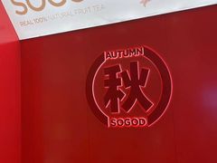 -苏阁鲜果茶(虎门君乐汇店)