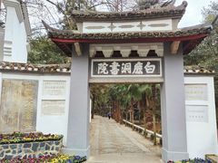 -白鹿洞书院