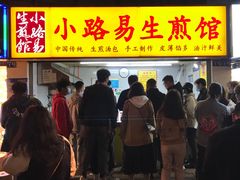 门面-小路易生煎馆(前进五路店)