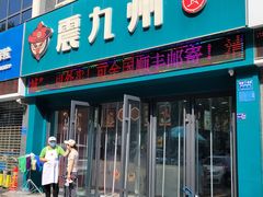 -震九州熟食(凯旋路店)