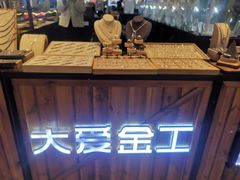 -大爱金工&银饰DIY(万象城店)