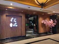 门面-松临·铁板烧&Omakase(神农店)
