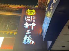 -扬州狮子楼·非遗淮扬菜(东关街店)