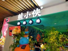 -蛙小侠·沸腾砂锅(望海国际广场店)
