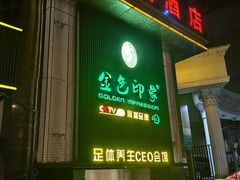 -金色印象·HiFi影音·按摩足疗PLUS(黄泥磅店)