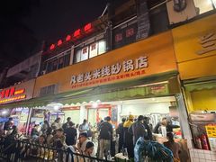 -凡老头米线砂锅(古荡新村西粮站)