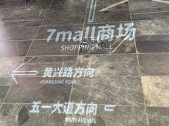 -7mall美食潮地标